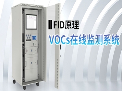 VOCs在線監(jiān)測系統(tǒng)(FID)